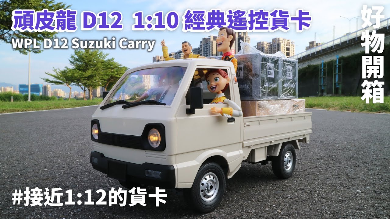 好物開箱 接近1 12的貨卡 頑皮龍d12 1 10 鈴木suzuki Carry遙控車 Figma 海洋堂完美搭配 Wpl D12 Suzuki Carry Youtube