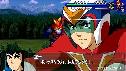 【スパロボAP】ボルテスＶ全武装