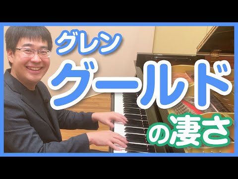 まるで音の遊園地？孤高の天才グールドの表現の秘密に迫ります。／藝大ピアノ卒が解説。