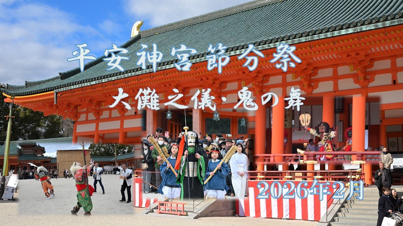 平安神宮節分祭 2026年2月3日