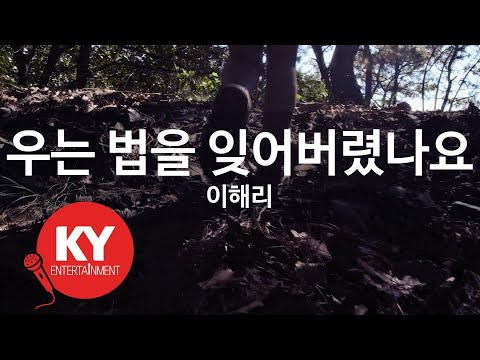 [KY ENTERTAINMENT] 우는 법을 잊어버렸나요 - 이해리 (KY.27449) / KY Karaoke