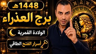 🔥 برج_العذراء ♍️ أسرار هامة تحتاج منك الافعال لفتح البوابة الذهبية🔥 مع ولادة قمر 1448 هجري 