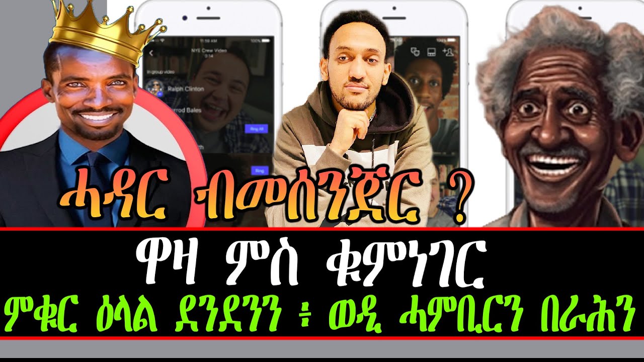 ምቁር ዕላል ደንደንን ፥ ወዲ ሓምቢርን በራሕን ሜሮንን ። ዋዛ ምስ ቁምነገር ።