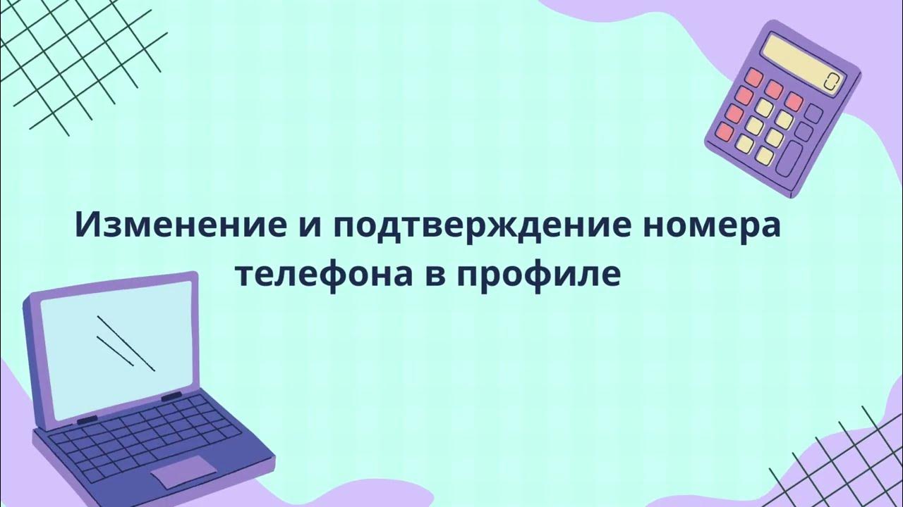 Изменение и подтверждение номера телефона в профиле