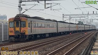 2022/11/5 潮州 335次 DR3000 柴聯自強號 出站