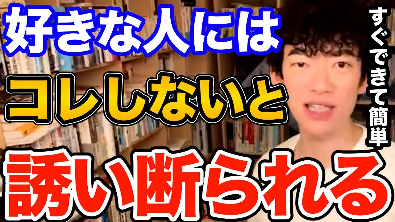 絶対やって！好きな人をデートや食事に誘う時にこの知識があるのとないのでは全然違います、絶対知るべき誘いのコツとは【DaiGo 恋愛 切り抜き】