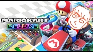 マリカー8DXにお別れを言い、1位を取る配信