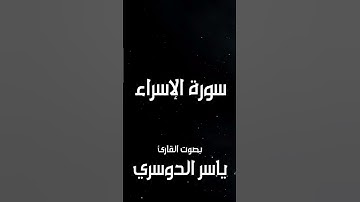 سورة الإسراء - ياسر الدوسري #ياسر_الدوسري #سورة_الإسراء #قرآن #القرآن_الكريم #relaxation #religion