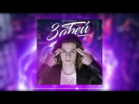 在 YouTube 上观看 Erik Panich - Забей (Премьера трека 2023)