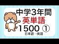 【旧バージョン】中学3年間英単語1500 その1