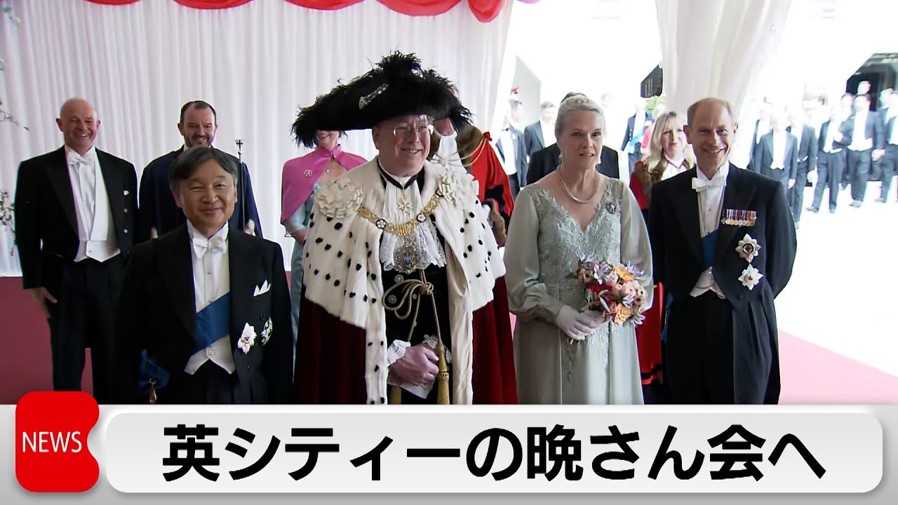 天皇陛下 イギリスの金融街シティー主催の晩餐会に出席 財界人ら650人