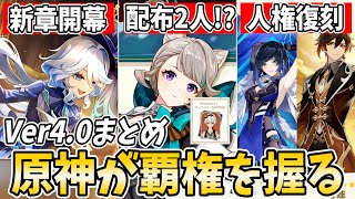 【原神】Ver4.0の新情報まとめ！フォンテーヌで原神がついに覇権を握る！！【げんしん】