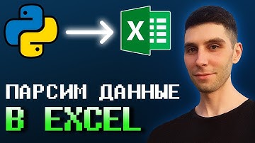 Парсим данные с сайтов в Excel