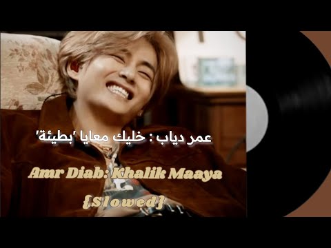 ترند اغنية خليك معايا مبطئة     