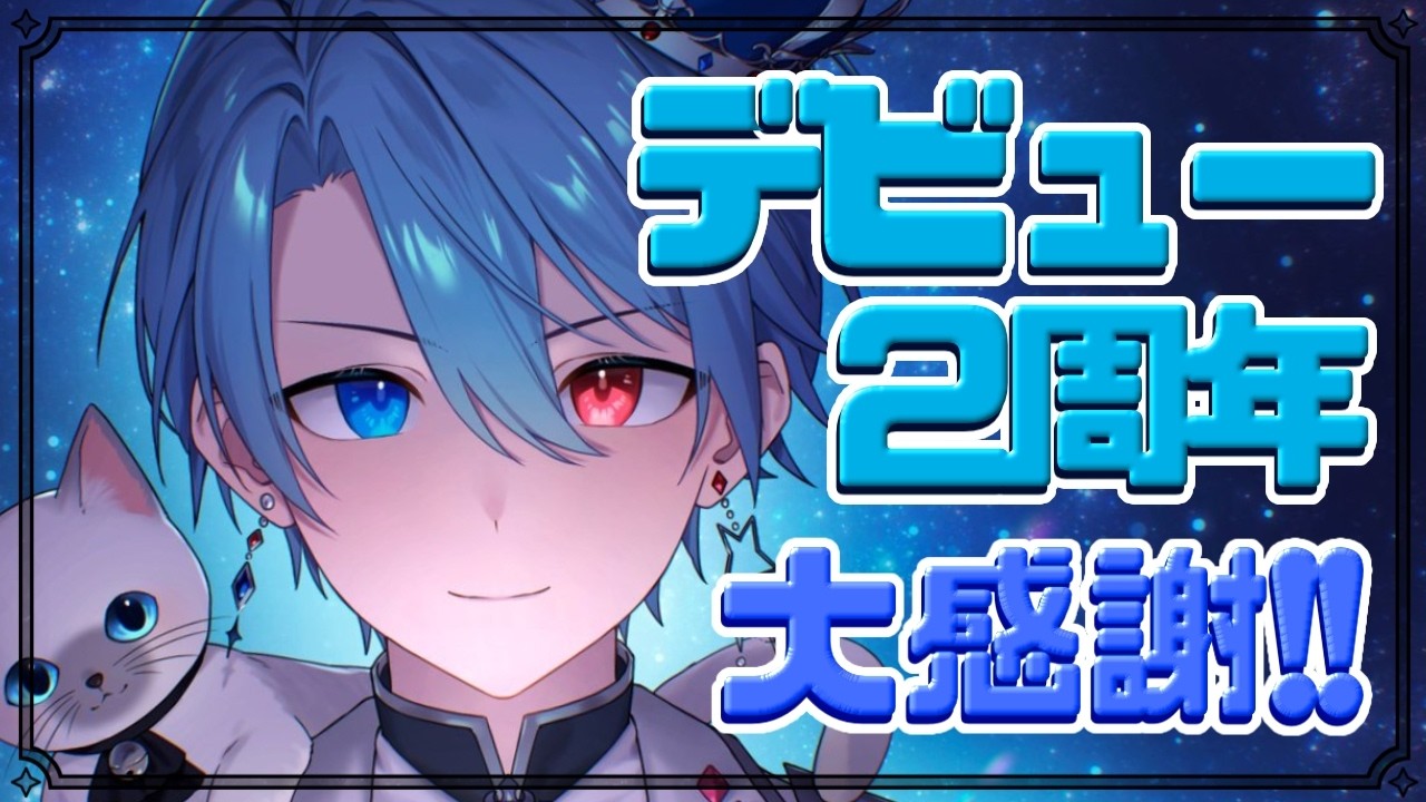 【男装VTuber】蒼居ルイトVTuberデビュー２周年！いつも応援ありがとう🌟【中性ボイス】 #vtuber