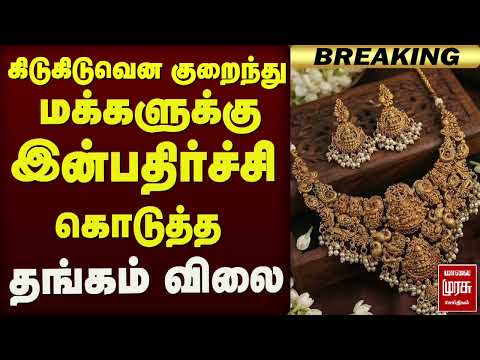 கிடுகிடுவென குறைந்து இன்பதிர்ச்சி கொடுத்த தங்கம் விலை | Gold Rate