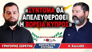 «Σύντομα θα απελευθερωθεί η Βόρεια Κύπρος» : Κωνσταντίνος Κάλλης, Γρηγόρης Σερέτης