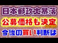 日本郵政大暴落!公募価格も決定。今後の買い判断は!?