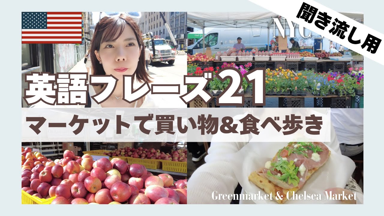 【聞き流し用】日常会話で使う英語フレーズ21個 & 47例文 リピート練習 / NYC#2