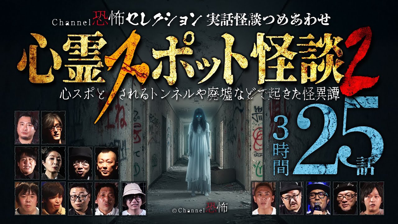 【怪談つめあわせ25話】心霊スポット怪談2～心スポとされるトンネルや廃墟などで起きた怪異譚【3時間/16名】