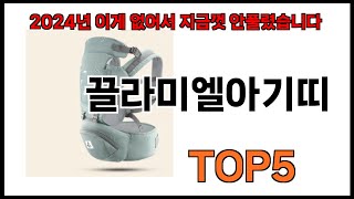 [끌라미엘아기띠 추천]ㅣ쿠팡에서 제일 잘팔리는 끌라미엘아기띠 BEST 5 추천해드립니다