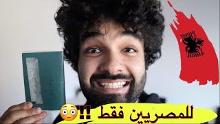 خبر عاجل | البانيا بدون فيزا للمصريين