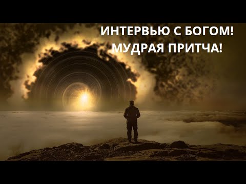 ИНТЕРВЬЮ С БОГОМ! МУДРАЯ ПРИТЧА! - YouTube