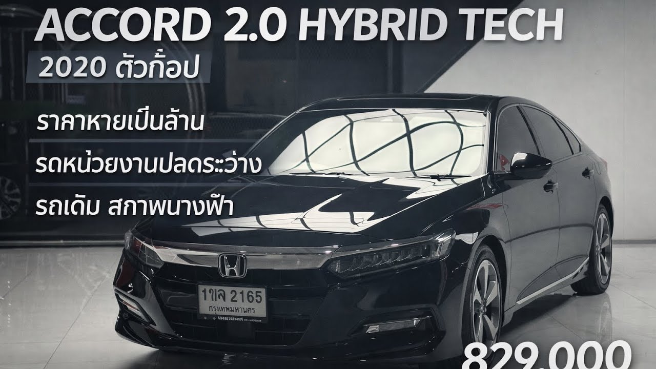 Accord 2.0 Hybrid Tech 2020 รถหน่วยงานเข้าศูนย์ทุกระยะ รถเดิมสภาพนางฟ้า ประหยัดเป็นล้าน