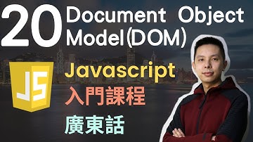 👑Javascript 入門教學 4小時JS從0到會課程 第20課 | Document Ojbect Model (DOM)