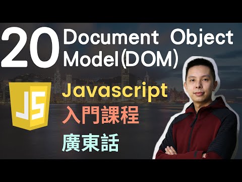 👑Javascript 入門教學 4小時JS從0到會課程 第20課 | Document Ojbect Model (DOM)