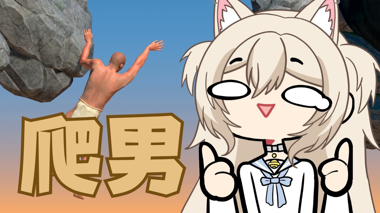 【#adifficultgameaboutclimbing】其實貓咪最厲害就是攀爬啦！#nekotaberrylive #馬來西亞vtuber | MYViki