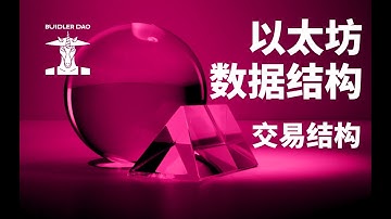 通过Etherscan一览以太坊交易结构