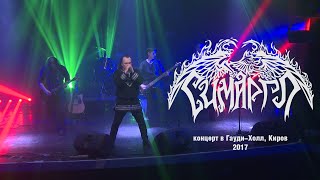 СИМАРГЛ - Концерт в Гауди-Холл, Киров, 2017