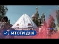 Итоги дня. 19 августа 2022 года