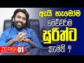        zero talk with master stylsit surith rasantha  episode 01