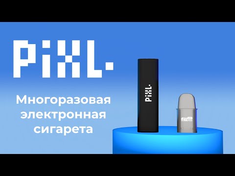 Многоразовая электронная сигарета PiXL