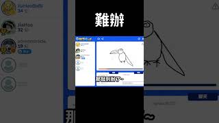 難辦 #shorts #gaming #fyp #gartic #garticio #garticphone #你畫我猜 #遊戲 #搞笑 #jiahao家豪