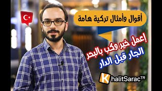 تعلم التركية مع خالد //أقوال تركية تُستخدم بشكل يومي//إعمل خير وكب بالبحر//