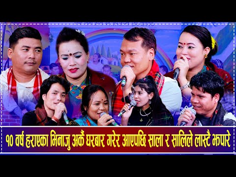 १० वर्ष हराएका भिनाजु अर्कै घरबार गरेर आएपछि साला र सालिले लास्टै झपारे Maya Aaune Bus Live Dohori