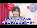 【声優:永塚拓馬・堀江瞬】ぽんこつGAマイル #94