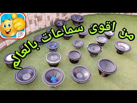 من اقوى سماعات لسيارات بالعالم  
