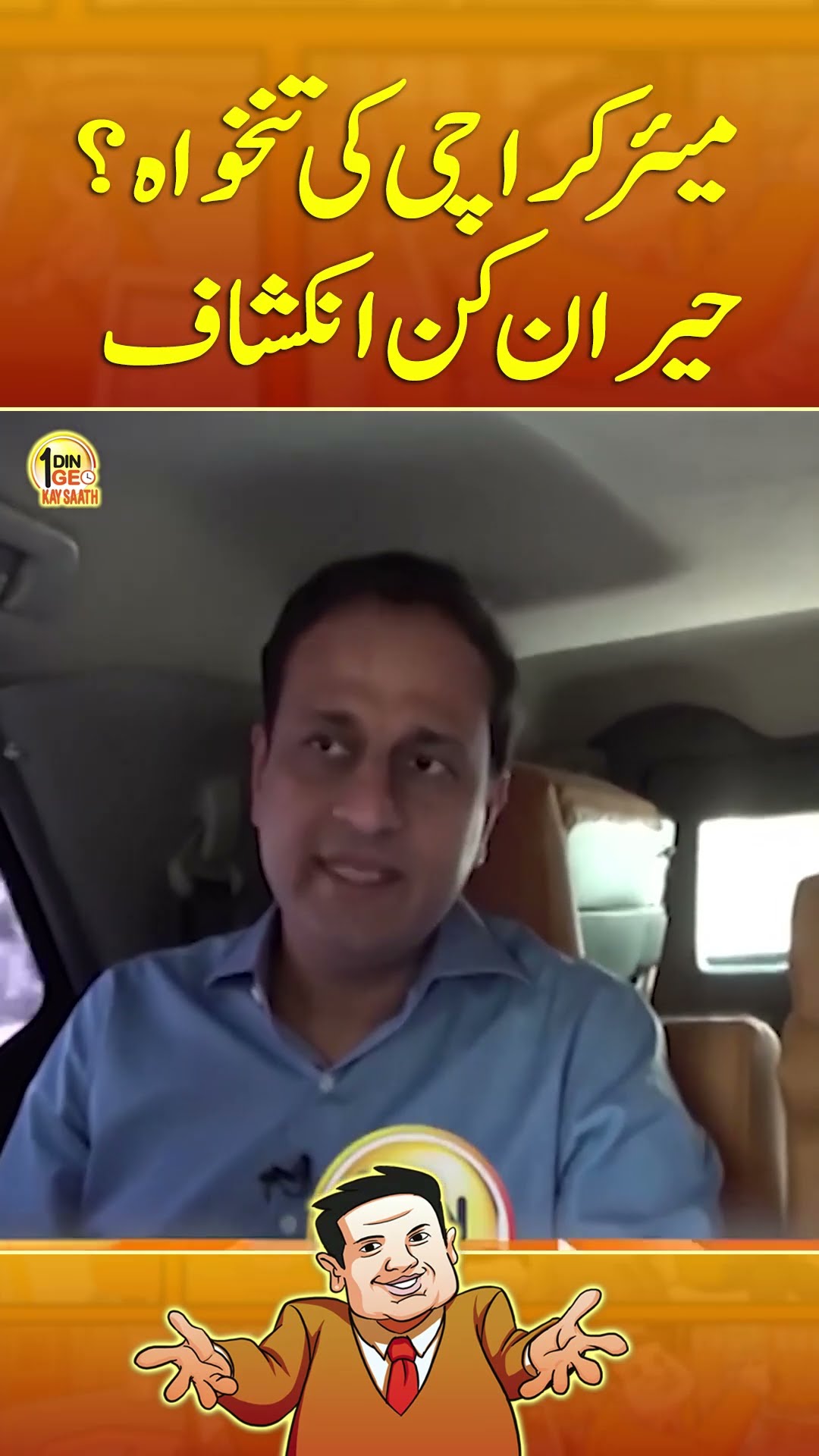 Salary of Mayor Karachi? - #aikdingeokaysaath #suhailwarraich #murtazawahab #geonews