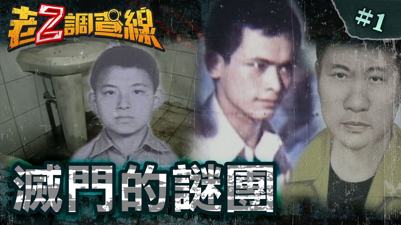 【死難瞑目】豪宅群屍詭燈光/廁所間的恐怖疊屍/8屍交疊的警衛室/連狗都消失的凶宅/家門慈悲性謀殺？ @cti52oz