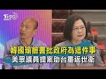 韓國瑜臉書發文嗆總統對馬政治報復  美眾議員提案盼助台重獲世衛觀察員身分 【TVBS新聞精華】20210219