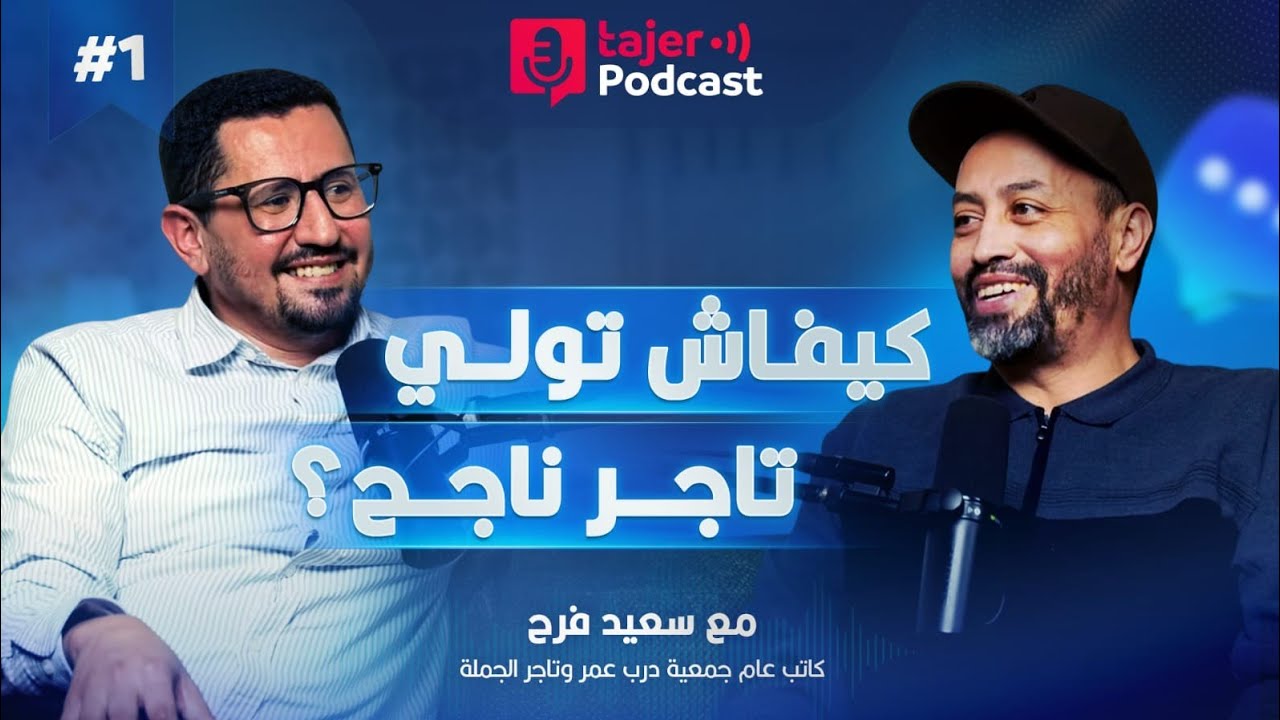 كيفاش تولي تاجر ناجح  مع سعيد فرح | Tajer podcast 