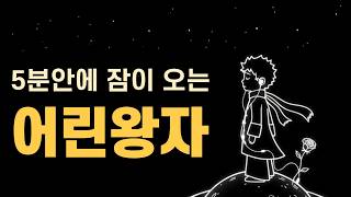 🌙 Read by Voice Actor Lee Ji-sun | Antoine de Saint-Exupéry's The Little Prince | Do you feel a v...