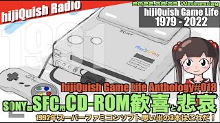 history】hijiQuish Game Life #018 SONY版スーパーファミコンCD-ROM