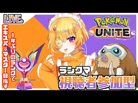 【 ポケモンユナイト  】ランクマ参加型！エキスパ5からマスター目指す配信！ドラパとマンムー最強や【 最上モナカ / #男性vtuber 】