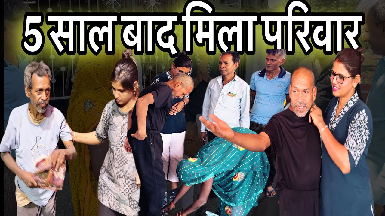 5 साल के बाद मिला परिवार || Pach Sal Bad Mila Parivar || Sangita Lathiya ||