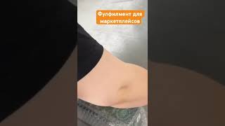 Фулфилмент для маркетплейсов